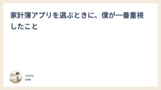 家計簿アプリを選ぶときに、僕が一番重視したこと
