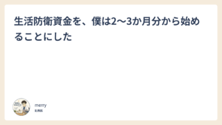 生活防衛資金を、僕は2〜3か月分から始めることにした