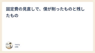 固定費の見直しで、僕が削ったものと残したもの