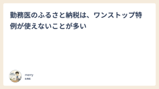 勤務医のふるさと納税は、ワンストップ特例が使えないことが多い