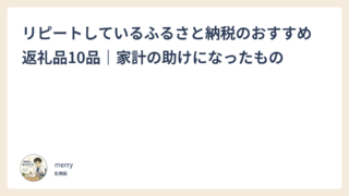 リピートしているふるさと納税のおすすめ返礼品10品｜家計の助けになったもの