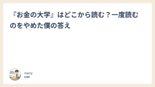 『お金の大学』はどこから読む？一度読むのをやめた僕の答え